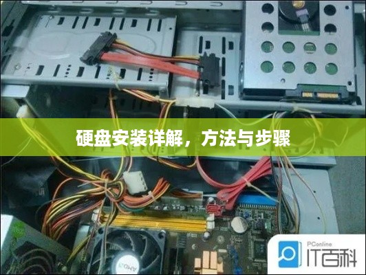 硬盘安装详解，方法与步骤