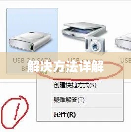 移动硬盘无法识别怎么办？移动硬盘无法识别解决方法详解