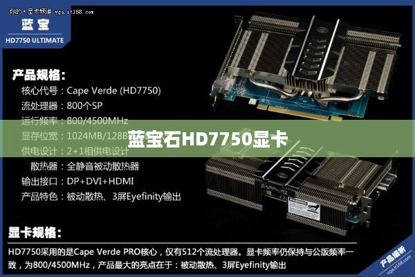 蓝宝石HD7750 1G GDDR5白金版显卡性能评测报告