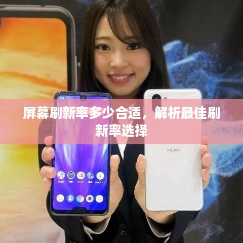 屏幕刷新率多少合适，解析最佳刷新率选择