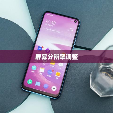 如何调整屏幕分辨率—详细步骤与注意事项