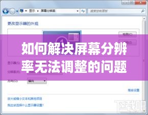 如何解决屏幕分辨率无法调整的问题