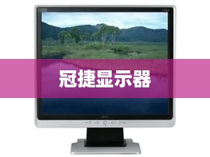 冠捷显示器，品质、性能与体验的全方位解析  第1张