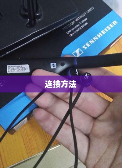 森海塞尔CX7.00BT耳机的连接方法与详解