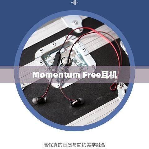 Momentum Free耳机怎么更换连接设备—详细操作指南