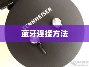 Momentum Free耳机连接蓝牙方法详解  第1张