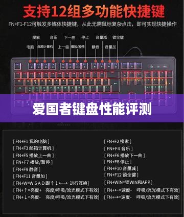 爱国者键盘性能评测与价格解析