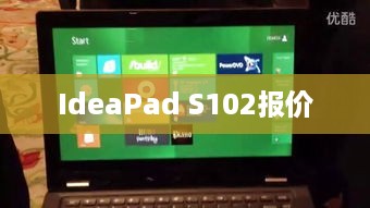 联想IdeaPad S102报价及评测介绍  第1张