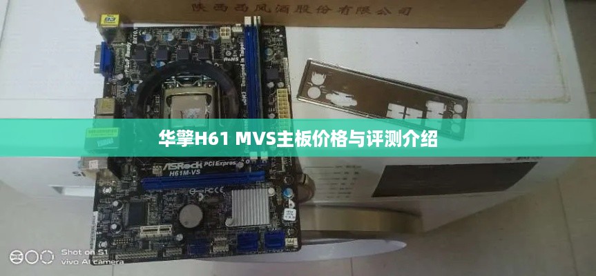 华擎H61 MVS主板价格与评测介绍
