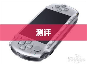 索尼PSP3000价格及测评