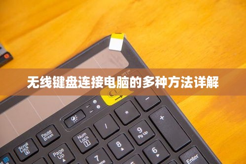 无线键盘连接电脑的多种方法详解