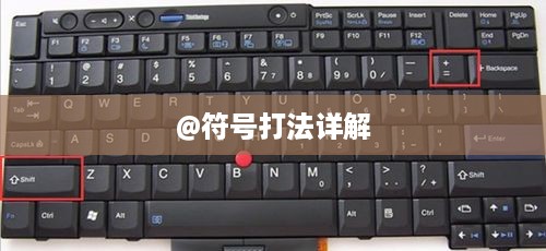 在电脑键盘上打出@符号的方法详解