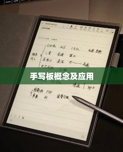 手写板是什么？从概念到应用，全面解析手写板的功能与价值