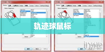 轨迹球鼠标，定义、历史与应用