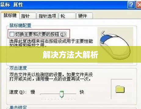 鼠标右键失灵怎么办？解决方法大解析