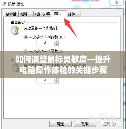 如何调整鼠标灵敏度—提升电脑操作体验的关键步骤