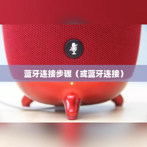 小雅智能音箱怎么连蓝牙？小雅智能音箱连蓝牙步骤一览（详解）