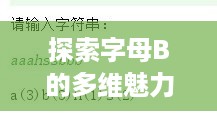 探索字母B的多维魅力