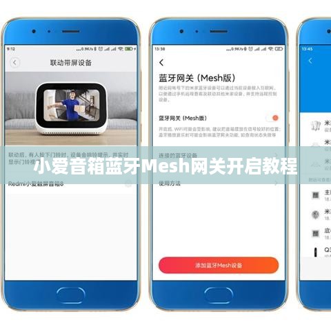 小爱音箱蓝牙Mesh网关开启教程