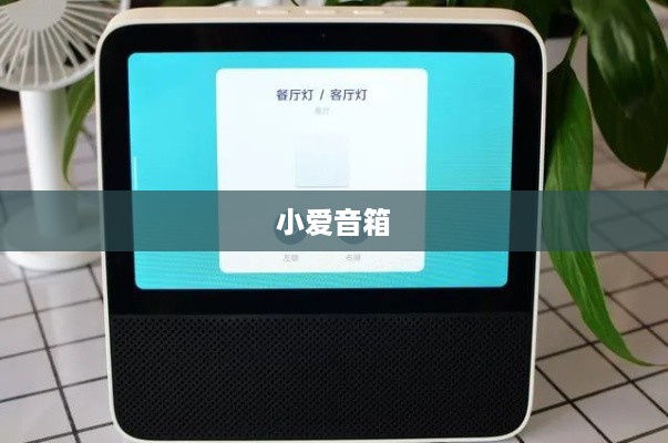 小爱音箱重新连接网络方法与教程