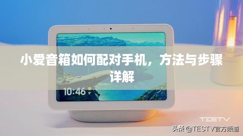 小爱音箱如何配对手机，方法与步骤详解