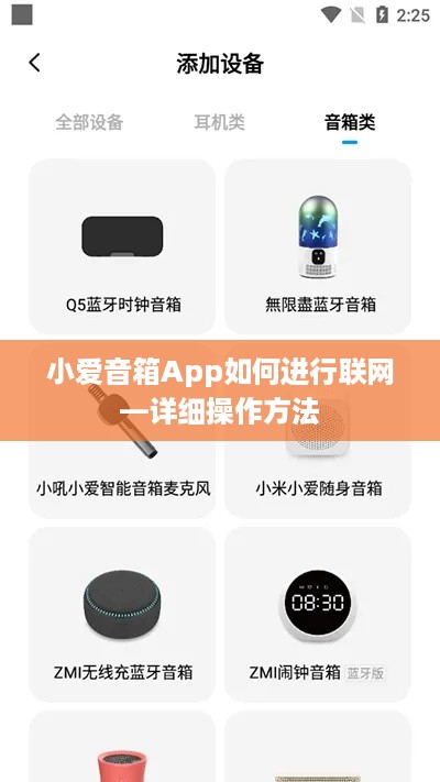 小爱音箱App如何进行联网—详细操作方法