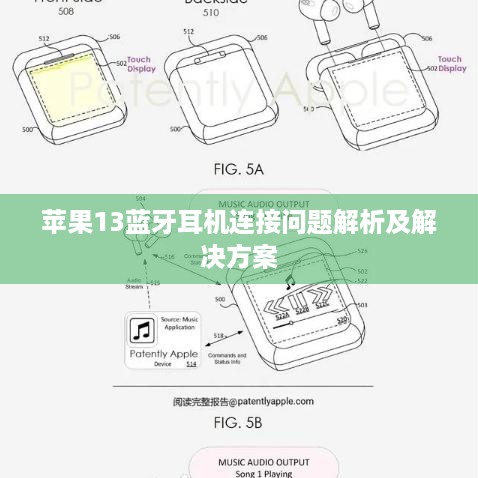 苹果13蓝牙耳机连接问题解析及解决方案
