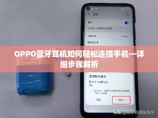 OPPO蓝牙耳机如何轻松连接手机—详细步骤解析  第1张
