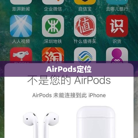 捡到整套AirPods会被定位吗？详解  第1张