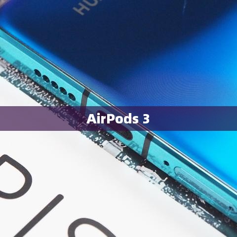 AirPods 3支持快充与无线充电吗？详解