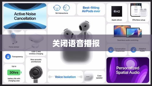 AirPods如何关闭语音播报，详解关闭方法