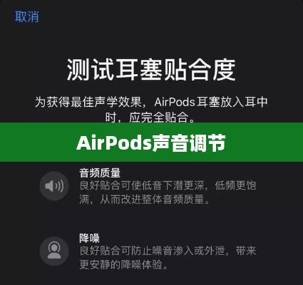 AirPods声音调节详解，轻松掌握音量控制技巧