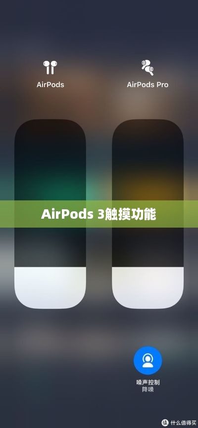 AirPods 3触摸功能详解，设置触摸功能的步骤与技巧