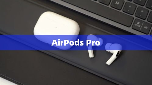 AirPods Pro对话增强功能设置详解