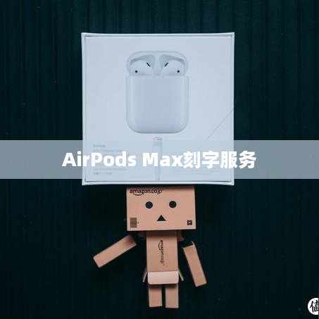 AirPods Max刻字服务，免费还是收费？