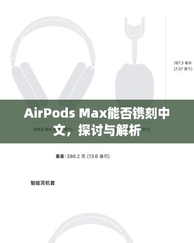 AirPods Max能否镌刻中文，探讨与解析