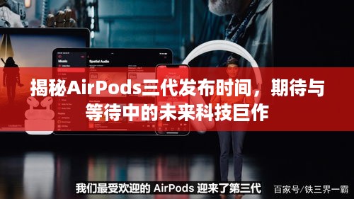 揭秘AirPods三代发布时间，期待与等待中的未来科技巨作  第1张