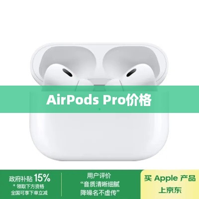 AirPods Pro的价格解析，多少钱？