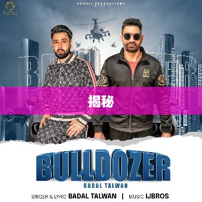 揭秘Bulldozer，究竟是何方神圣？