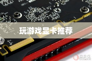 玩游戏用什么显卡好？玩游戏高性能显卡推荐（详细介绍）