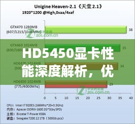 HD5450显卡性能深度解析，优势与特点全面介绍