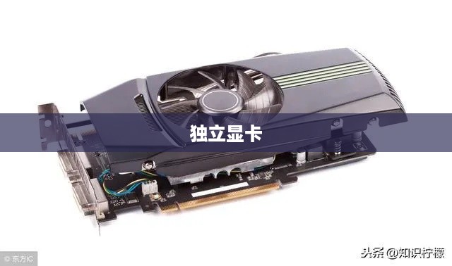 揭秘独立显卡，定义、功能及其在计算机中的作用