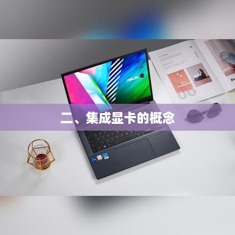 二、集成显卡的概念