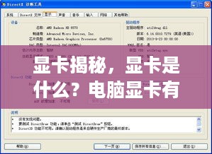 显卡揭秘，显卡是什么？电脑显卡有什么用？
