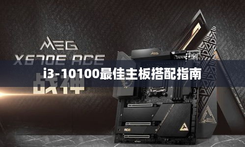 i3-10100最佳主板搭配指南