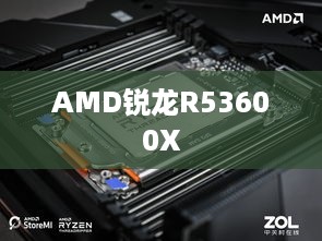 AMD锐龙R5-3600X与主板搭配指南