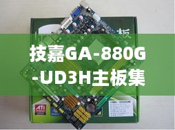 技嘉GA-880G-UD3H主板集显显存设置详解