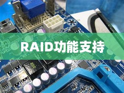 技嘉GA-880G-UD3H主板支持RAID功能吗？