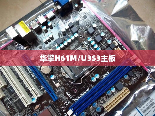 华擎H61M/U3S3主板支持SATA 3接口硬盘，开启高效存储新纪元
