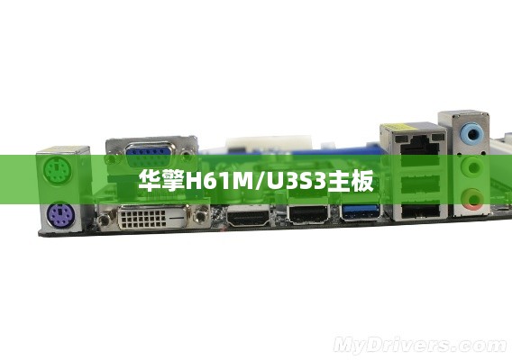 华擎H61M/U3S3主板支持内存详解  第1张